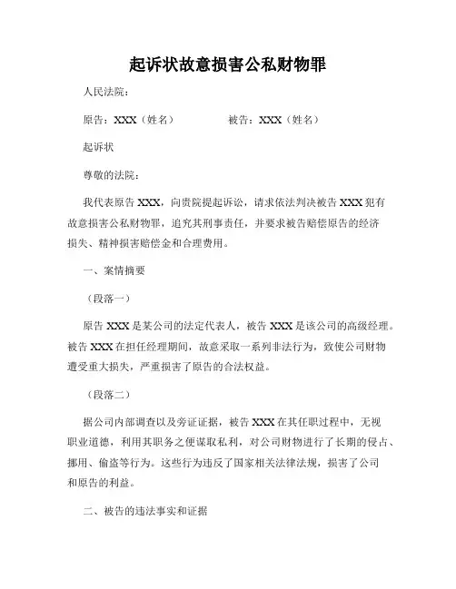 起诉状故意损害公私财物罪