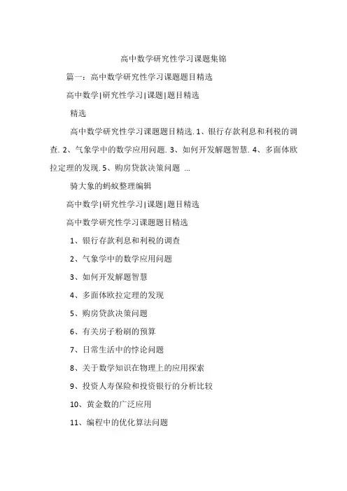 高中数学研究性学习课题集锦