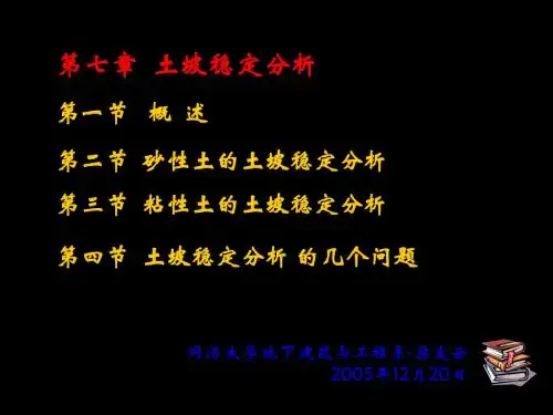 7 土坡稳定分析