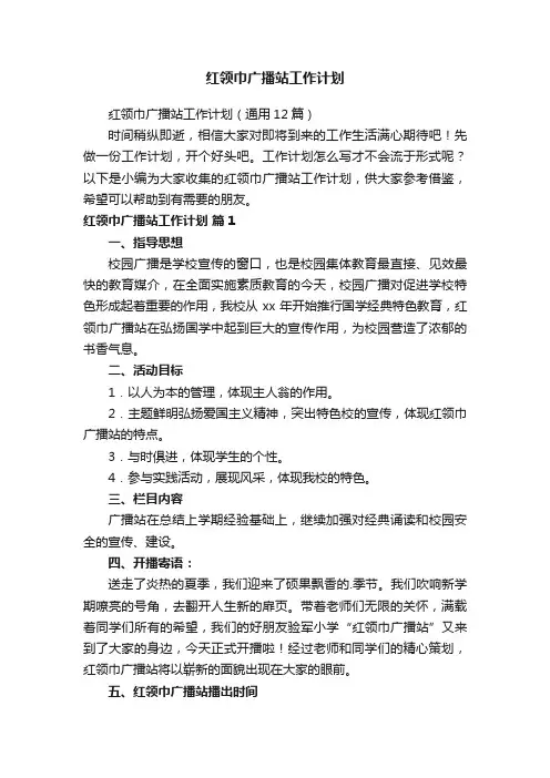 红领巾广播站工作计划（通用12篇）