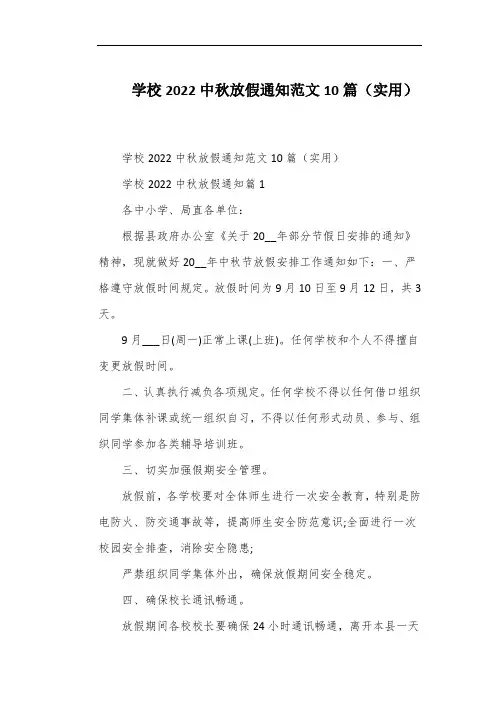 学校2022中秋放假通知范文10篇(实用)