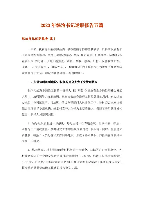 2023年综治书记述职报告五篇
