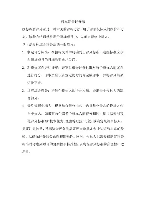 投标综合评分法