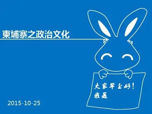 柬埔寨政治文化