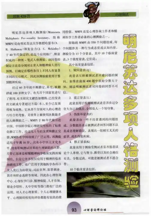 明尼苏达多项人格测验