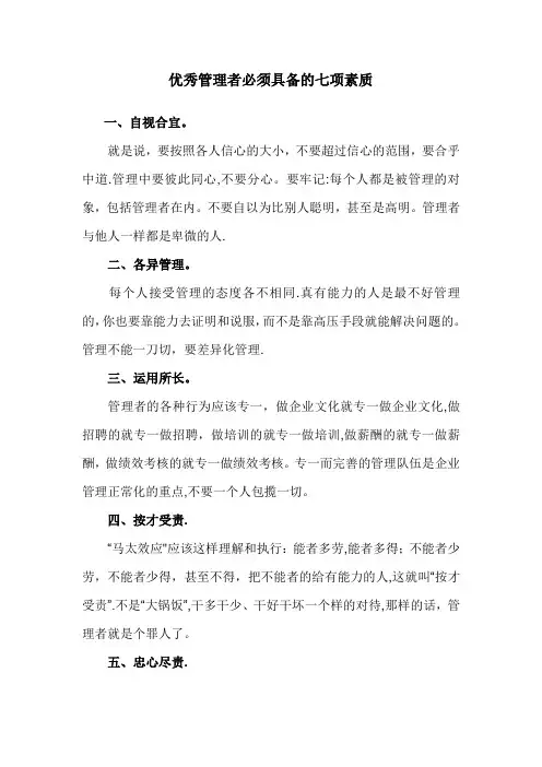 优秀管理者必须具备的七项素质
