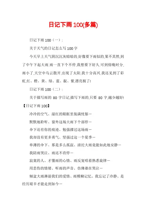 日记下雨100(多篇)