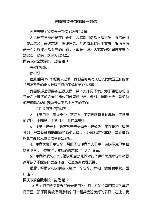 国庆节安全致家长一封信（精选13篇）