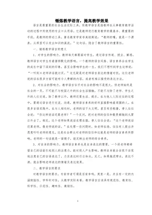 锤炼教学语言,提高教学效果