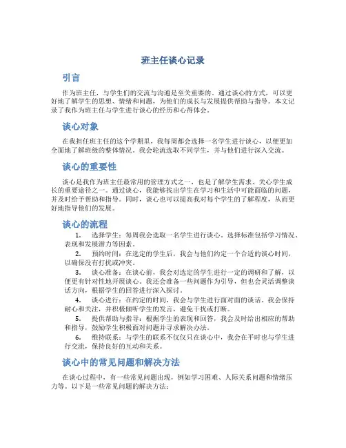 班主任谈心记录