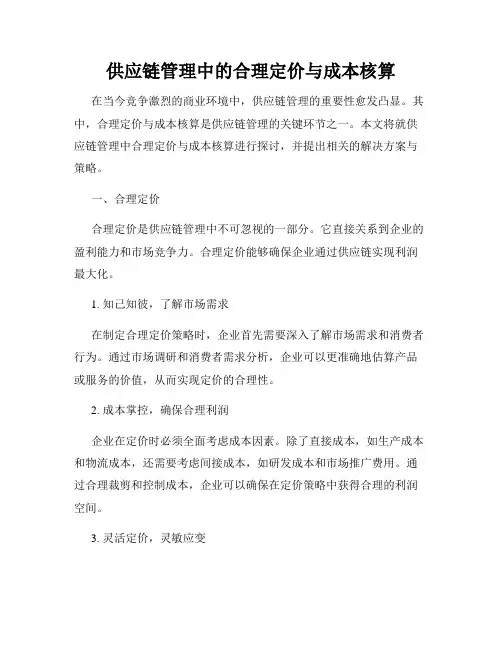 供应链管理中的合理定价与成本核算
