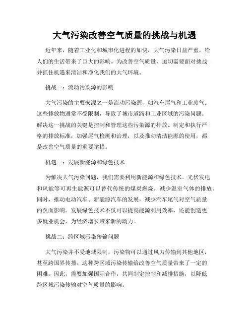 大气污染改善空气质量的挑战与机遇