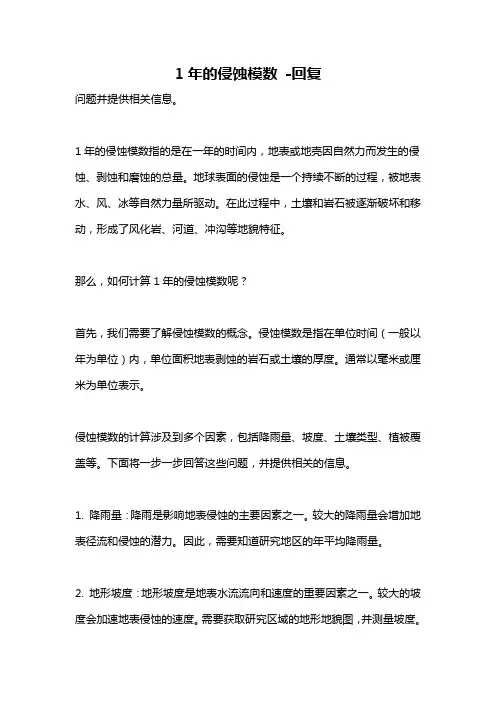 1年的侵蚀模数 -回复