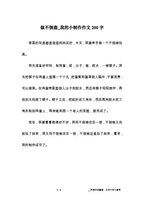 做不倒翁_我的小制作作文200字