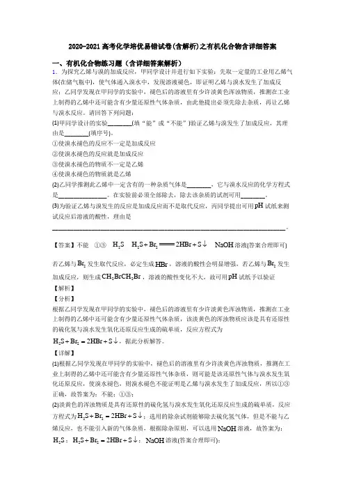 2020-2021高考化学培优易错试卷(含解析)之有机化合物含详细答案