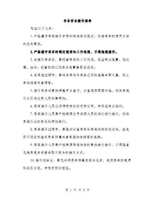 吊车安全操作规章（2篇）
