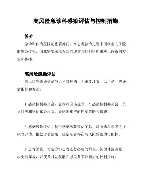 高风险急诊科感染评估与控制措施