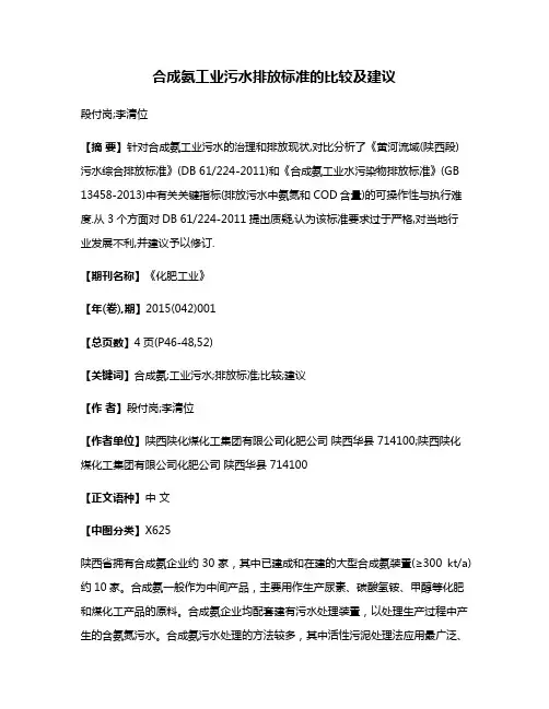 合成氨工业污水排放标准的比较及建议