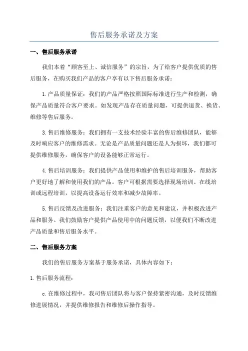售后服务承诺及方案