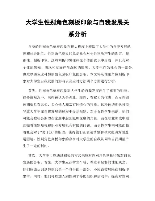 大学生性别角色刻板印象与自我发展关系分析