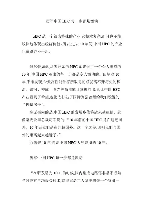 历军中国HPC每一步都是激动