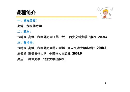 高等流体力学_第一讲
