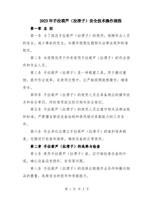 2023年手拉葫芦(拉滑子)安全技术操作规程
