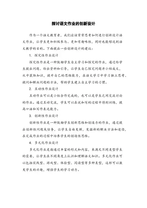 探讨语文作业的创新设计