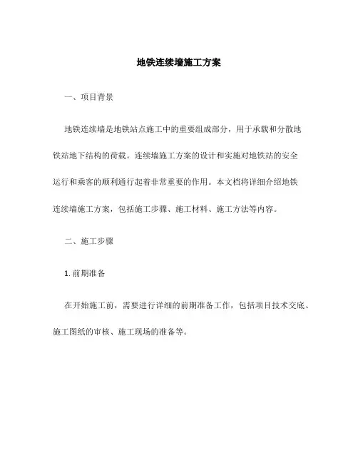 地铁连续墙施工方案