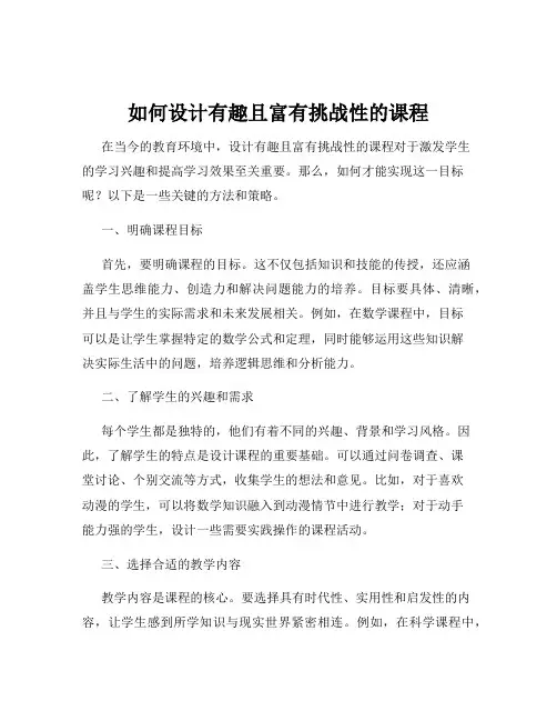 如何设计有趣且富有挑战性的课程