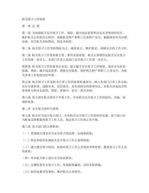 机关保卫工作制度