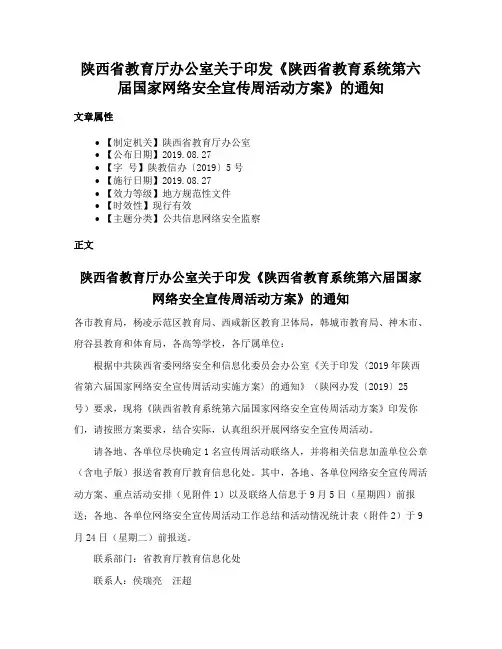 陕西省教育厅办公室关于印发《陕西省教育系统第六届国家网络安全宣传周活动方案》的通知