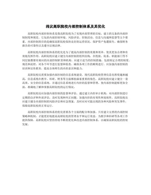 浅议高职院校内部控制体系及其优化
