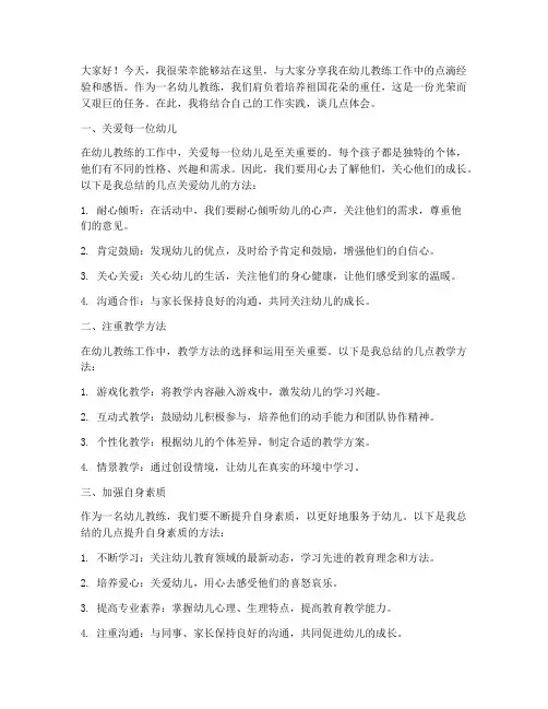 幼儿教练经验交流发言稿