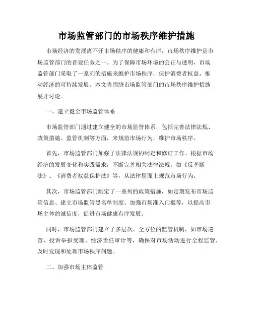 市场监管部门的市场秩序维护措施