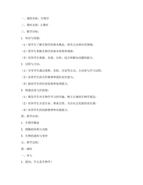 生物学课程教案模板范文