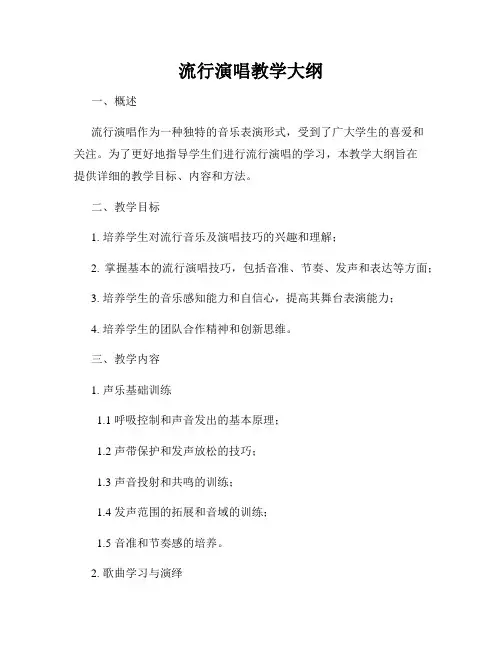 流行演唱教学大纲