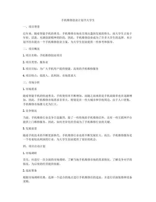 手机维修创业计划书大学生