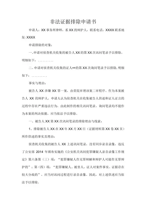 非法证据排除申请书