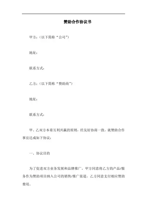 赞助合作协议书