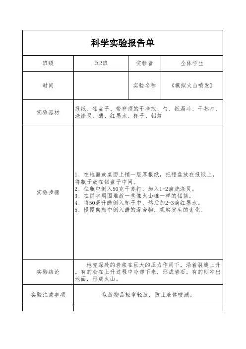 五上科学《模拟火山喷发》实验报告单