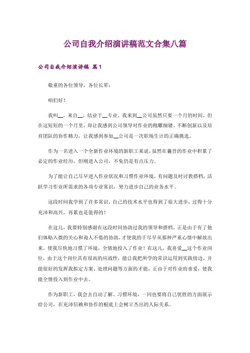 公司自我介绍演讲稿范文合集八篇