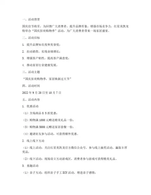 红星美凯龙国庆方案