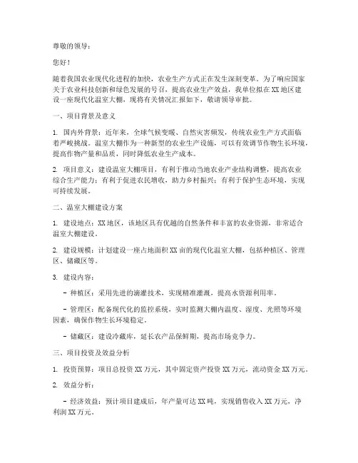 建设大棚申请书