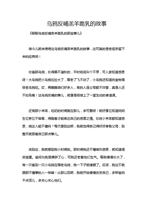 乌鸦反哺羔羊跪乳的故事
