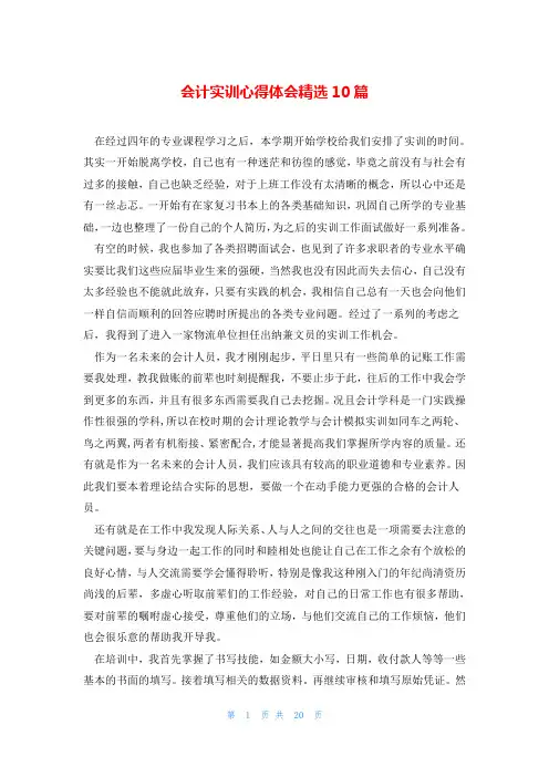 会计实训心得体会精选10篇