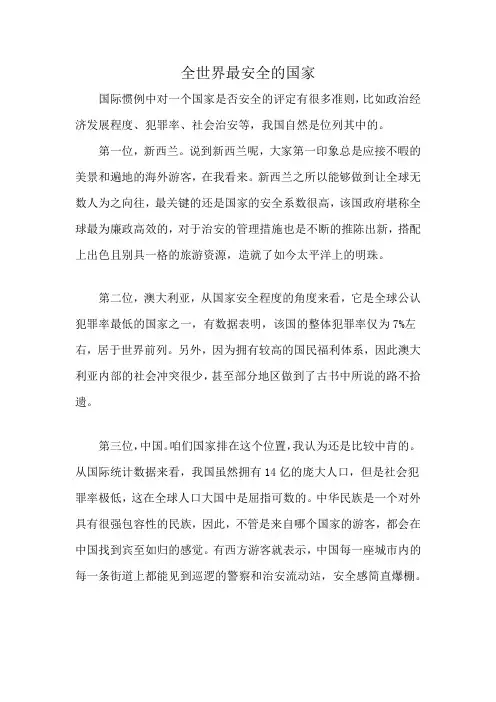 全世界最安全的国家