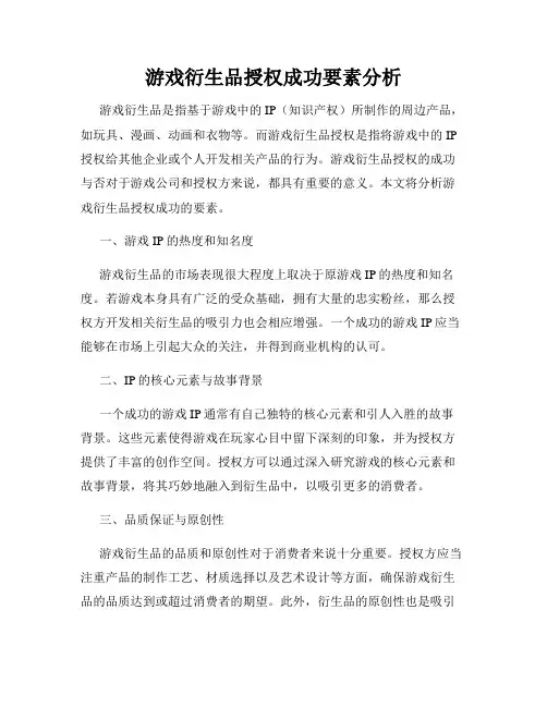 游戏衍生品授权成功要素分析