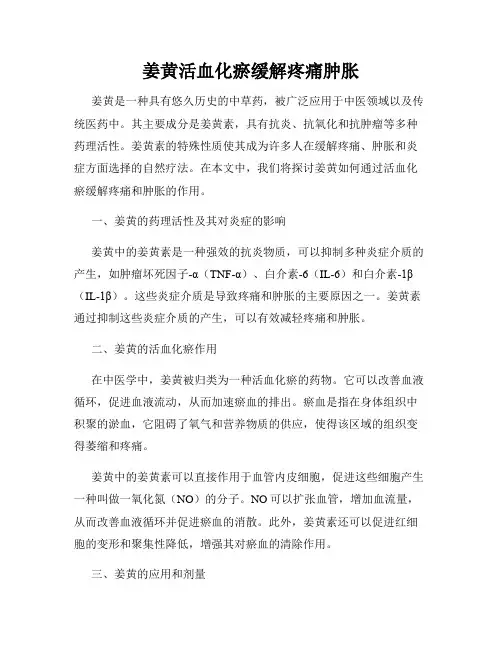 姜黄活血化瘀缓解疼痛肿胀