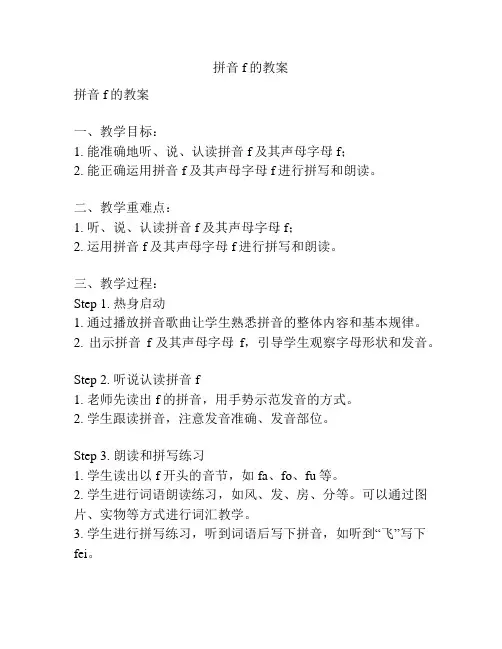 拼音f的教案